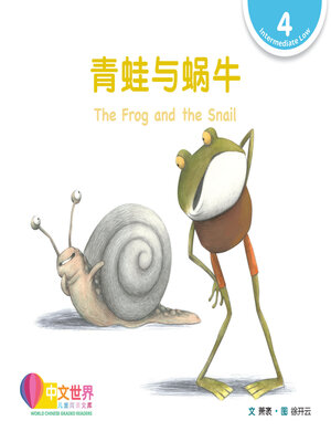 cover image of 青蛙与蜗牛 The Frog and the Snail (Level 4)